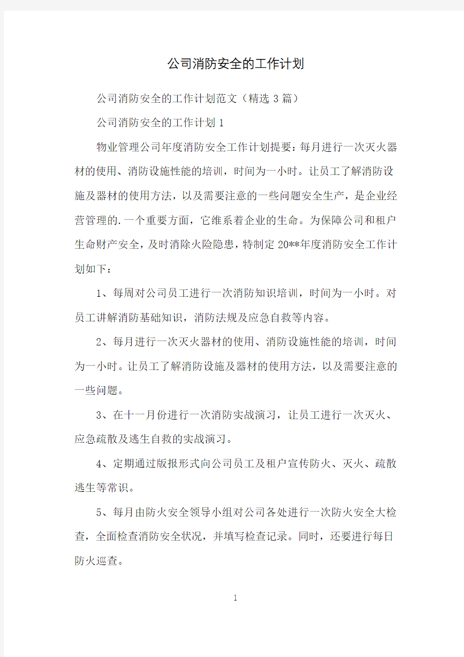 公司消防安全的工作计划