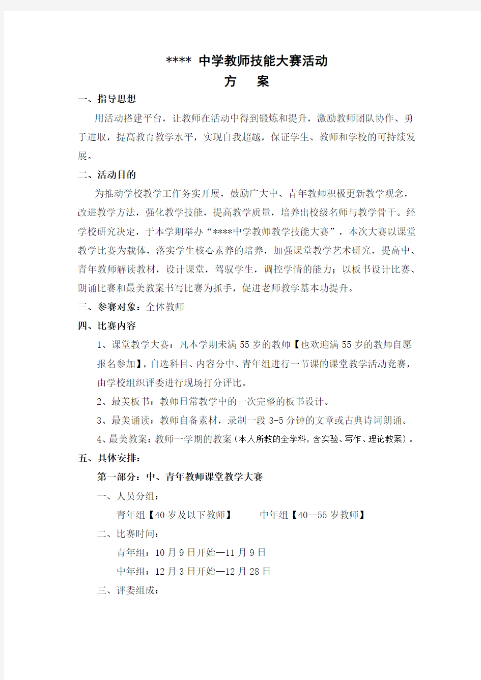 中学教师教学技能大赛活动方案 