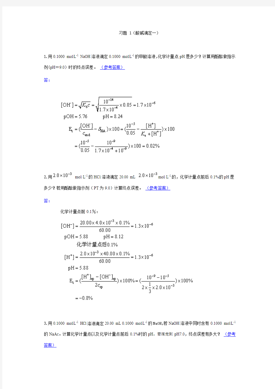 分析化学习题第章滴定分析法