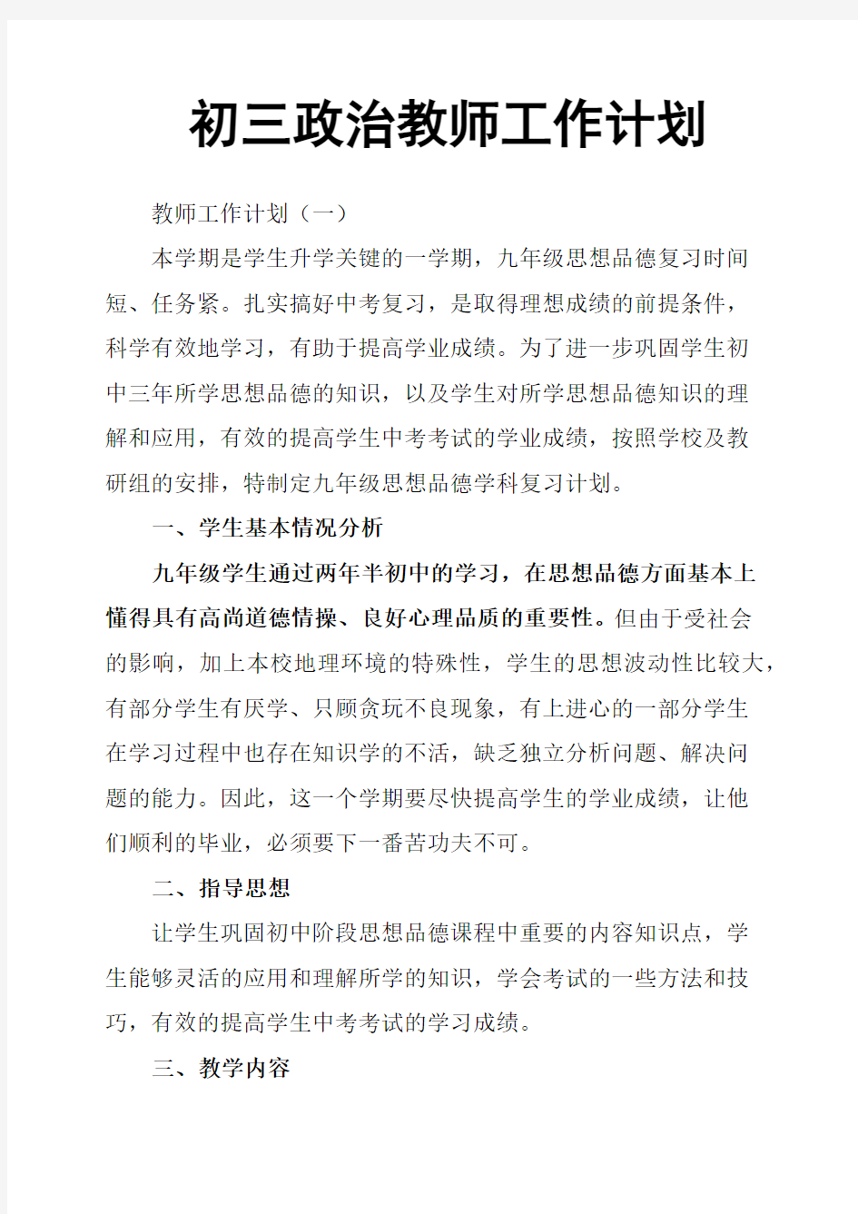 初三政治教师工作计划