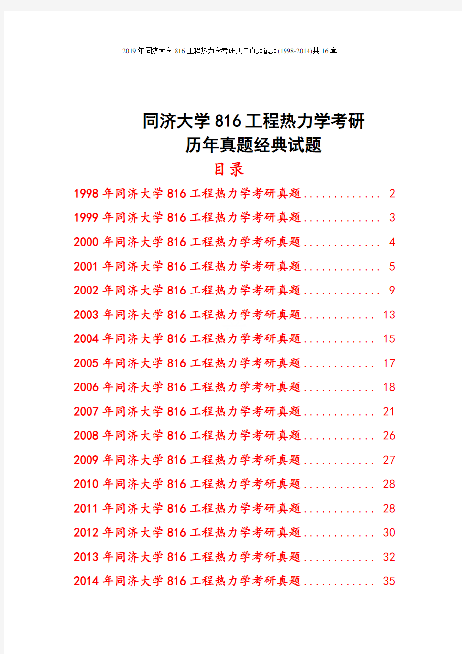 2019年同济大学816工程热力学考研历年真题试题(1998-2014)共16套