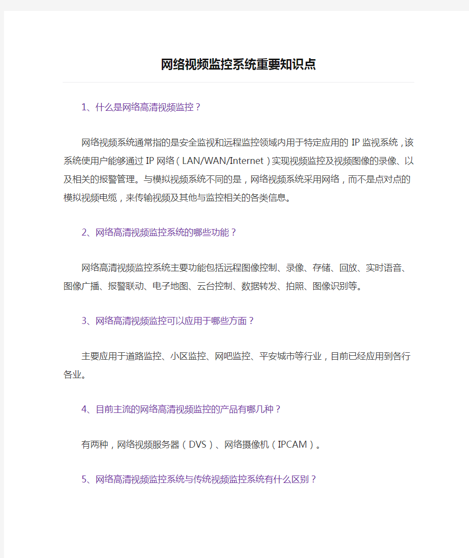 网络视频监控系统重要知识点