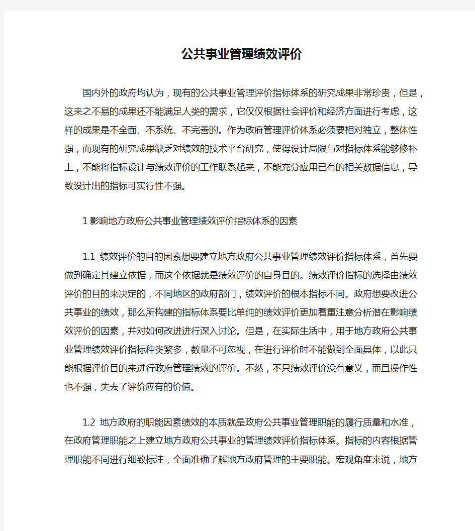 公共事业管理绩效评价