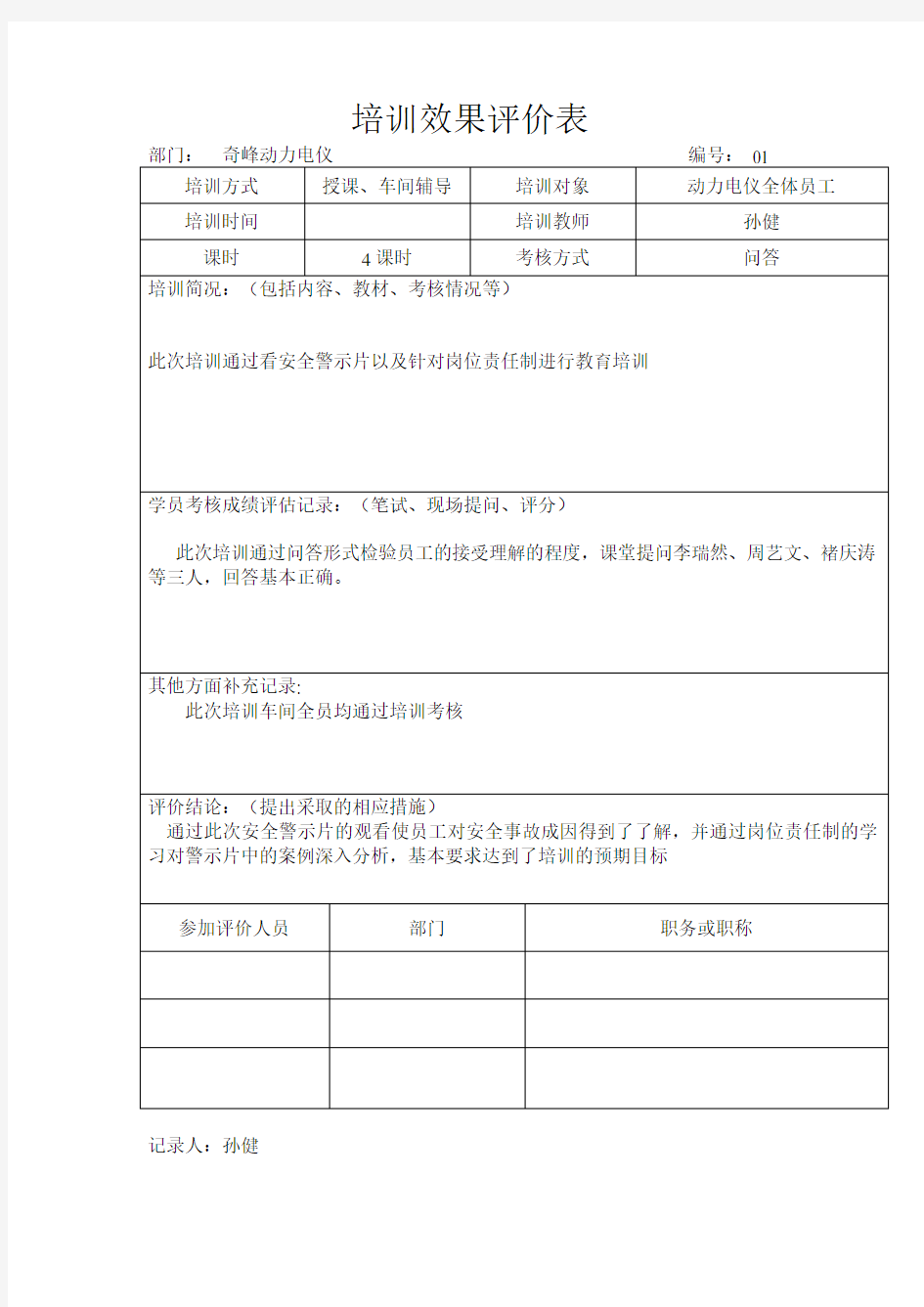 培训效果评价表