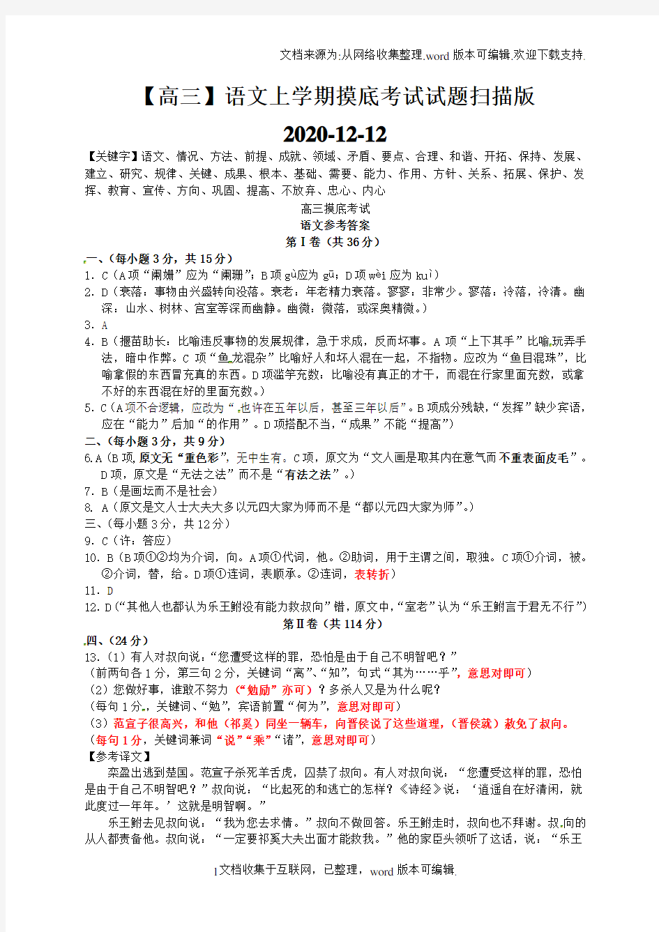 【高三】语文上学期摸底考试试题扫描版