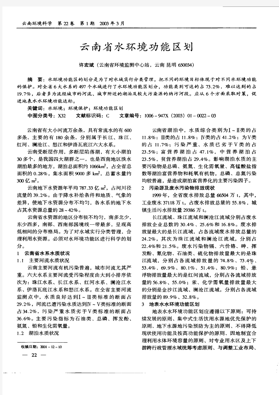 云南省水环境功能区划