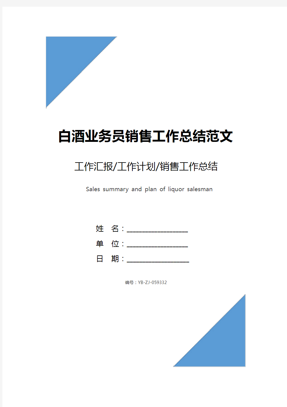 白酒业务员销售工作总结范文与计划