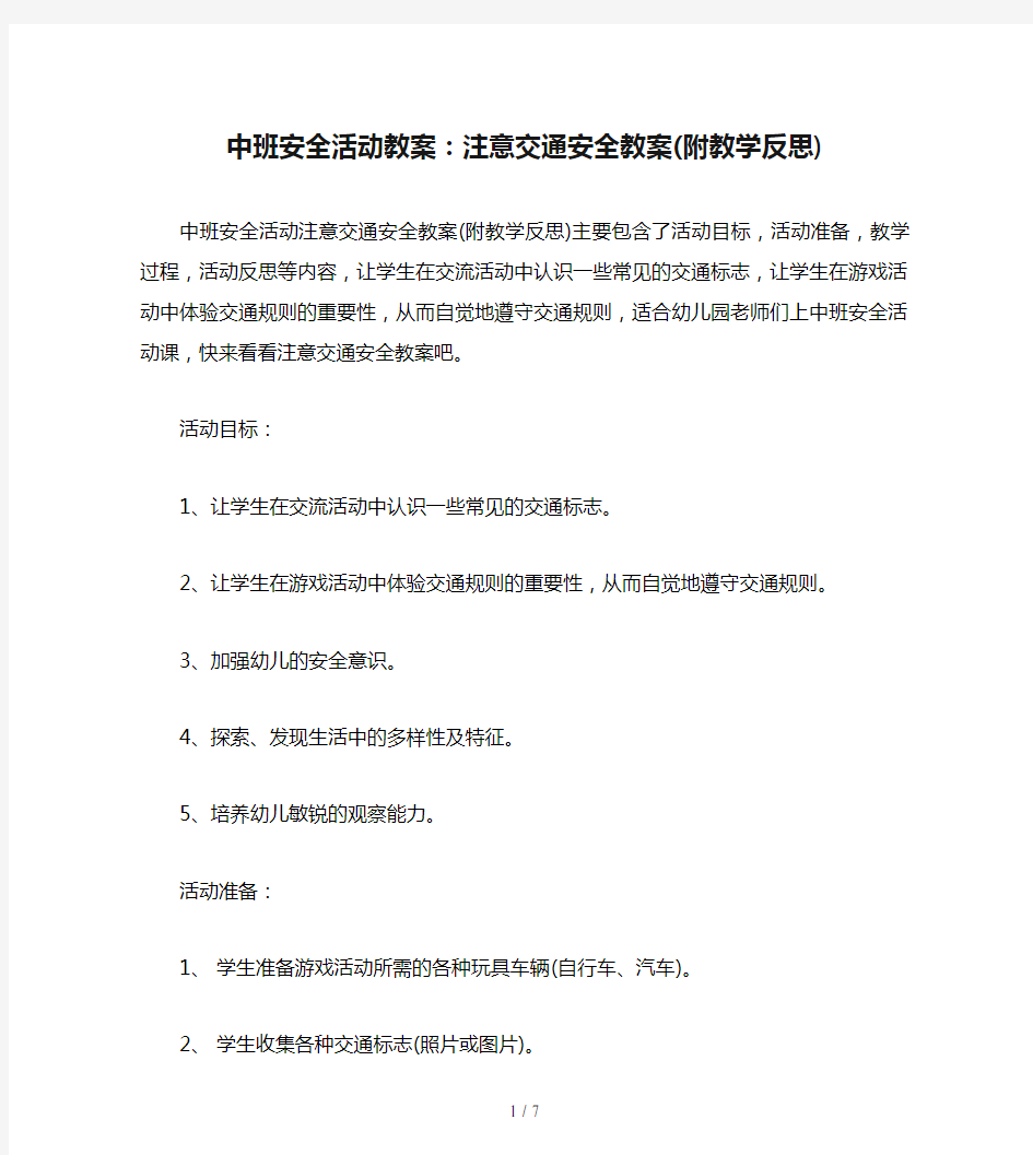 中班安全活动教案：注意交通安全教案(附教学反思)