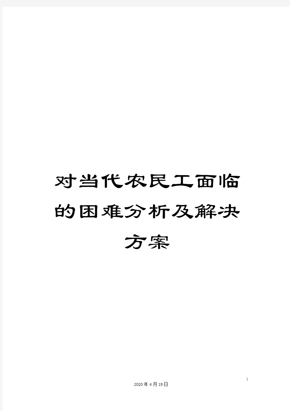 对当代农民工面临的困难分析及解决方案