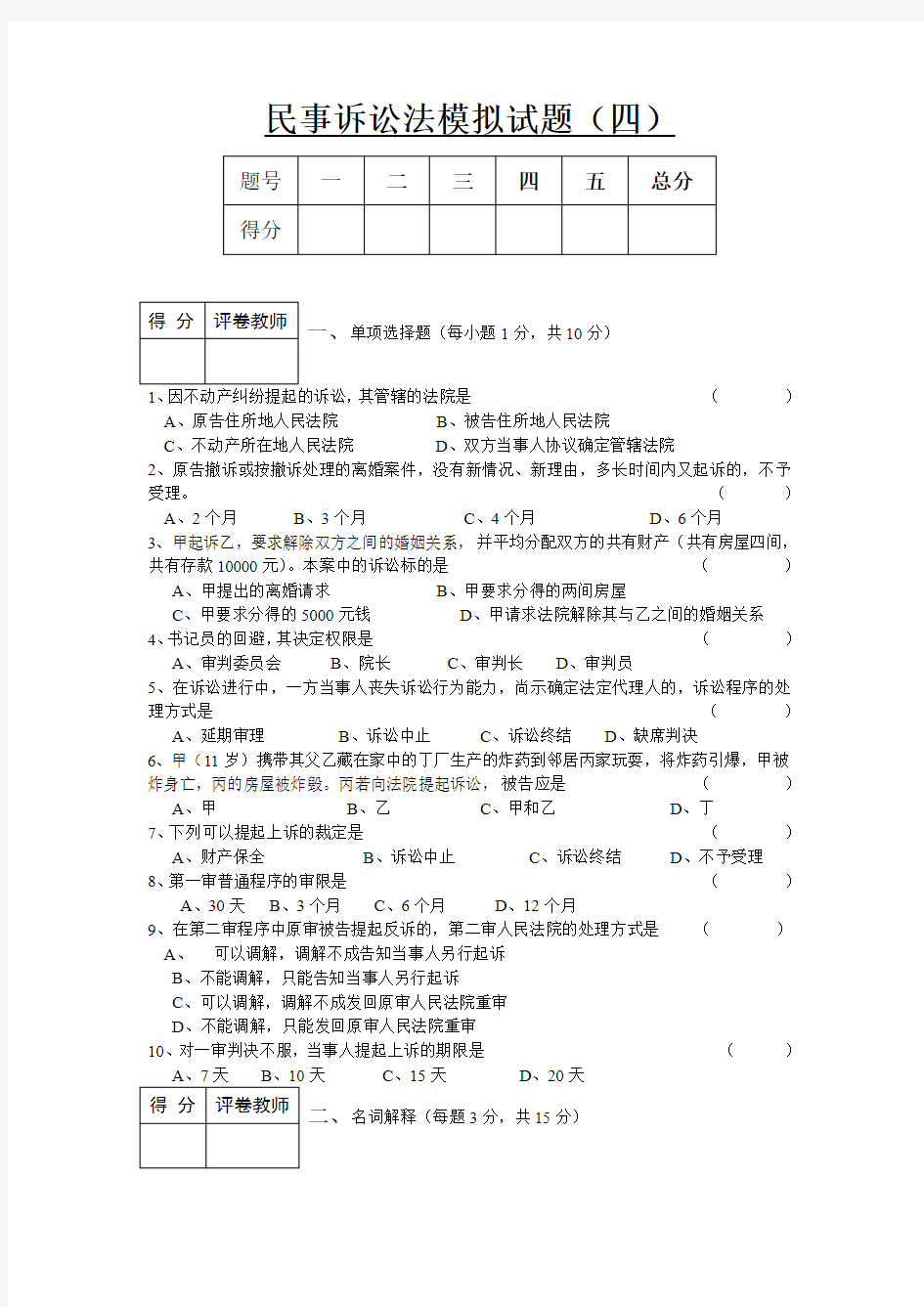 民事诉讼法模拟试题