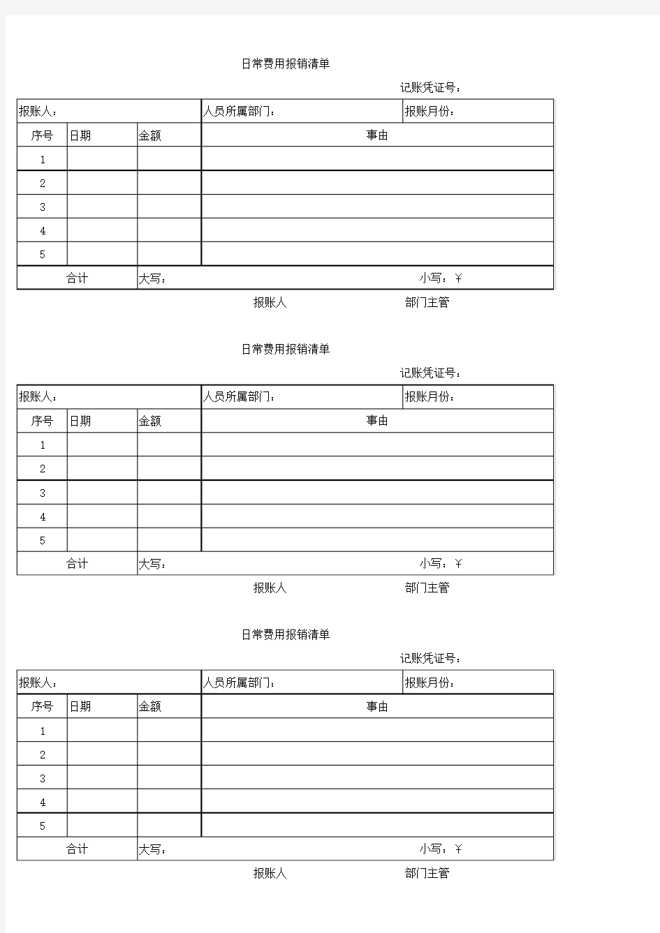 日常费用报销清单(替票单)