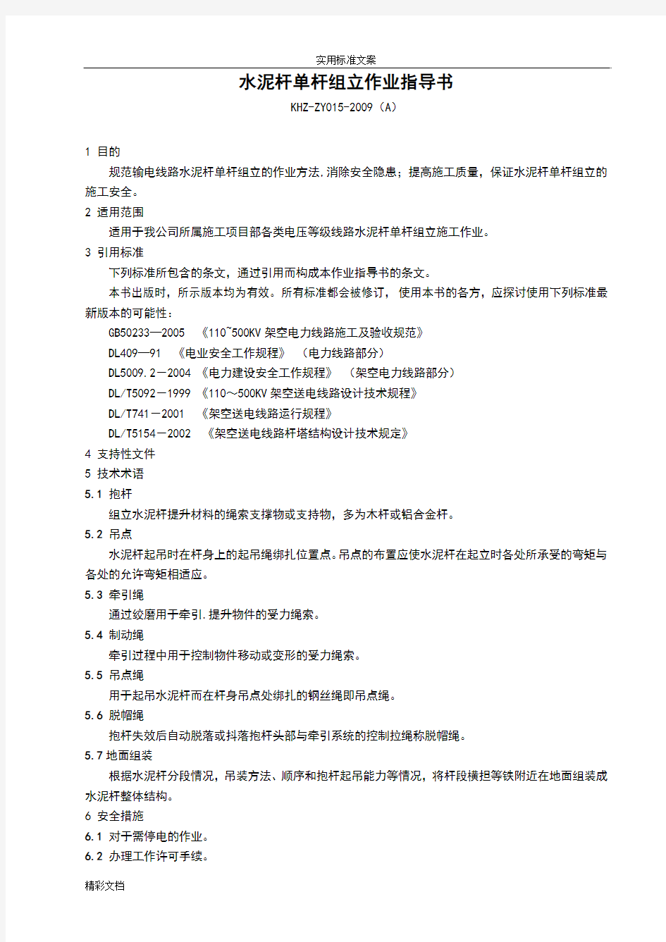 水泥的杆单杆组立作业指导书15