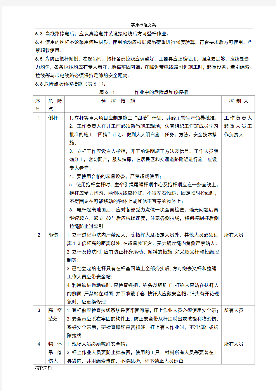 水泥的杆单杆组立作业指导书15