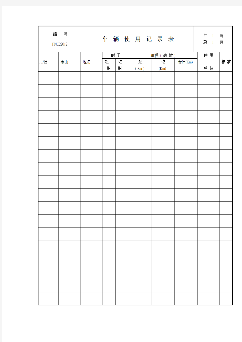 车辆使用记录表表格格式