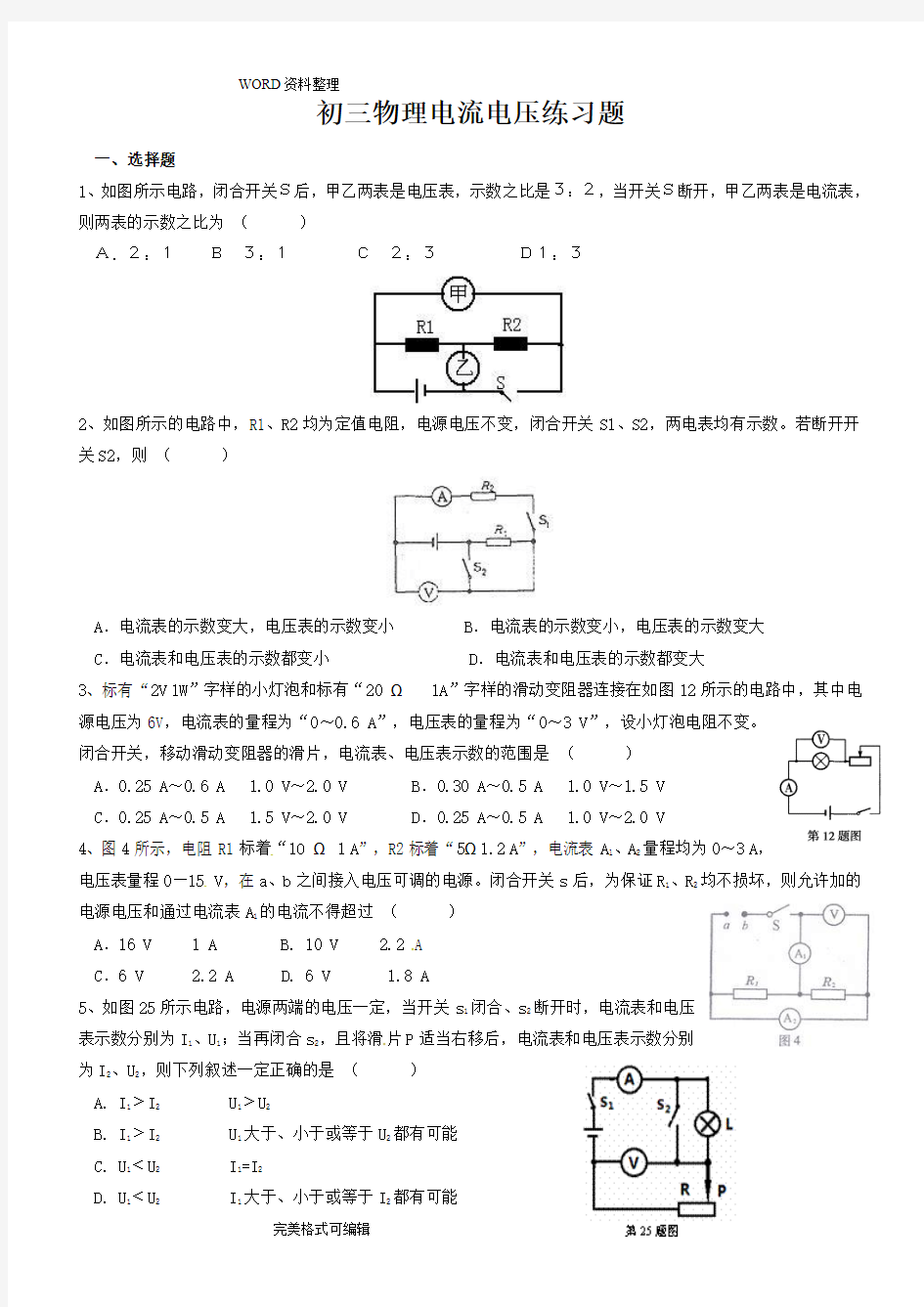 初三物理电流电压练习试题含答案解析