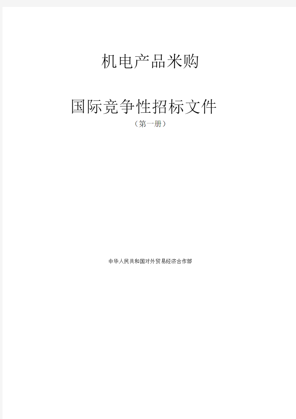 机电产品采购国际竞争性招标文件(第一册)(doc66页)