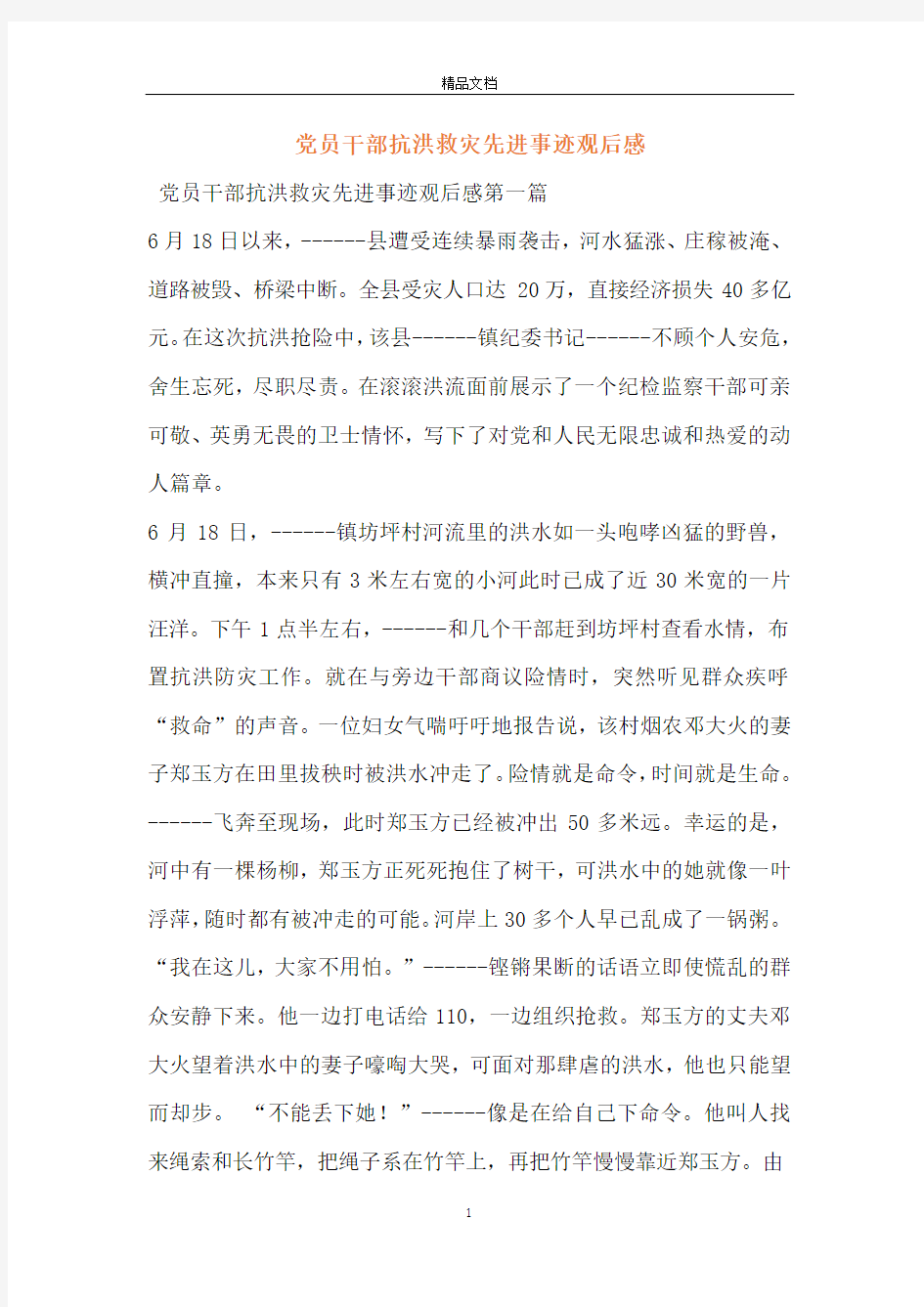 党员干部抗洪救灾先进事迹观后感