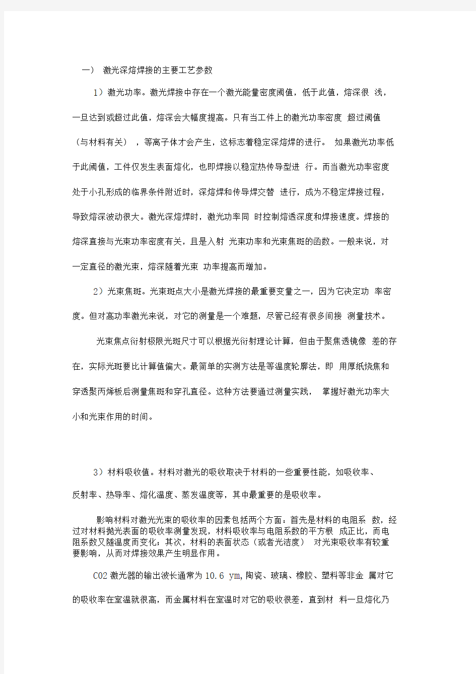 激光深熔焊接的主要工艺参数