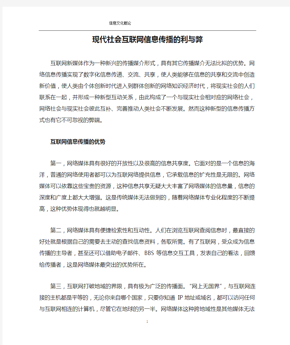 现代社会互联网信息传播的利与弊