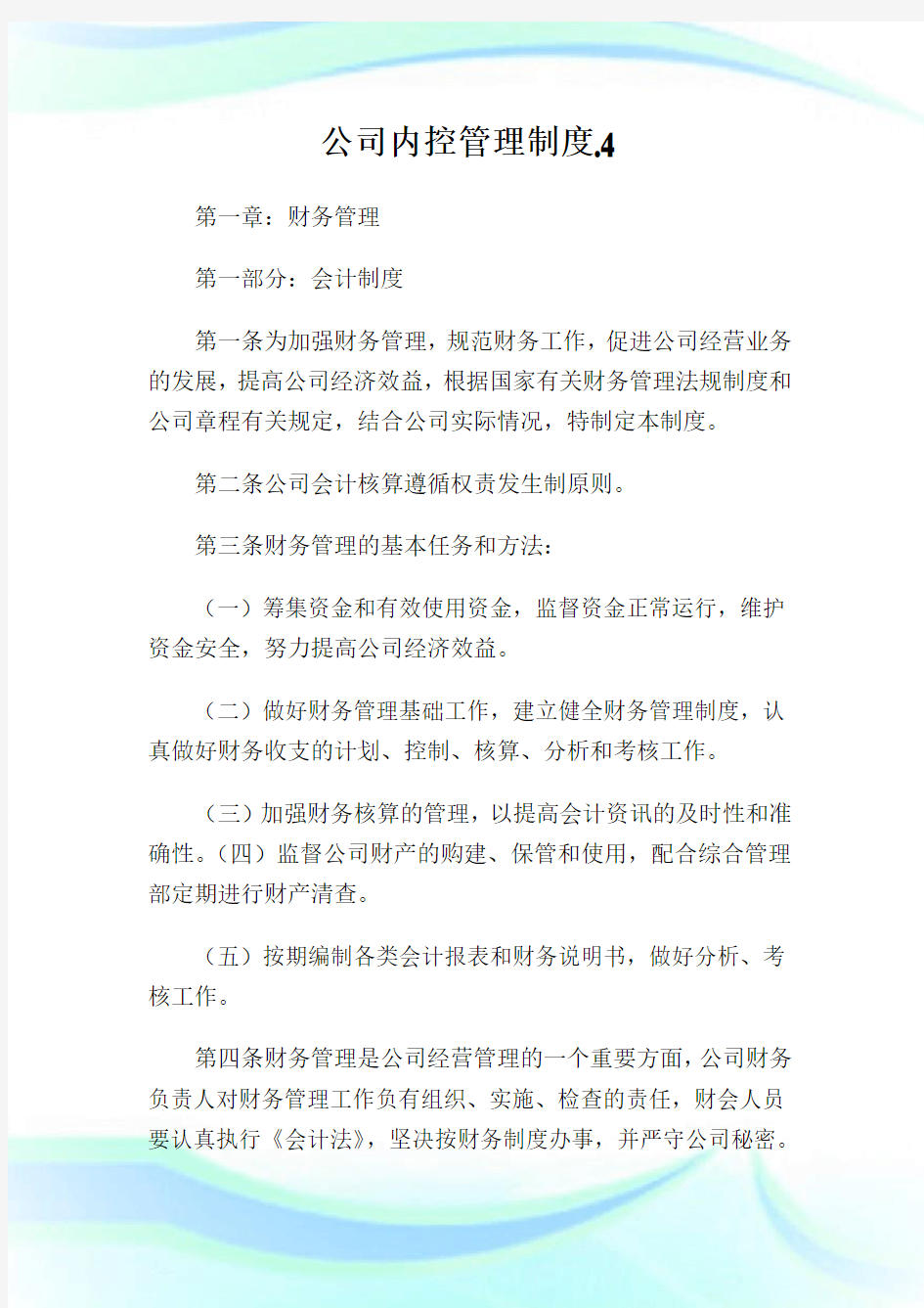 公司内控管理制度.完整篇.doc