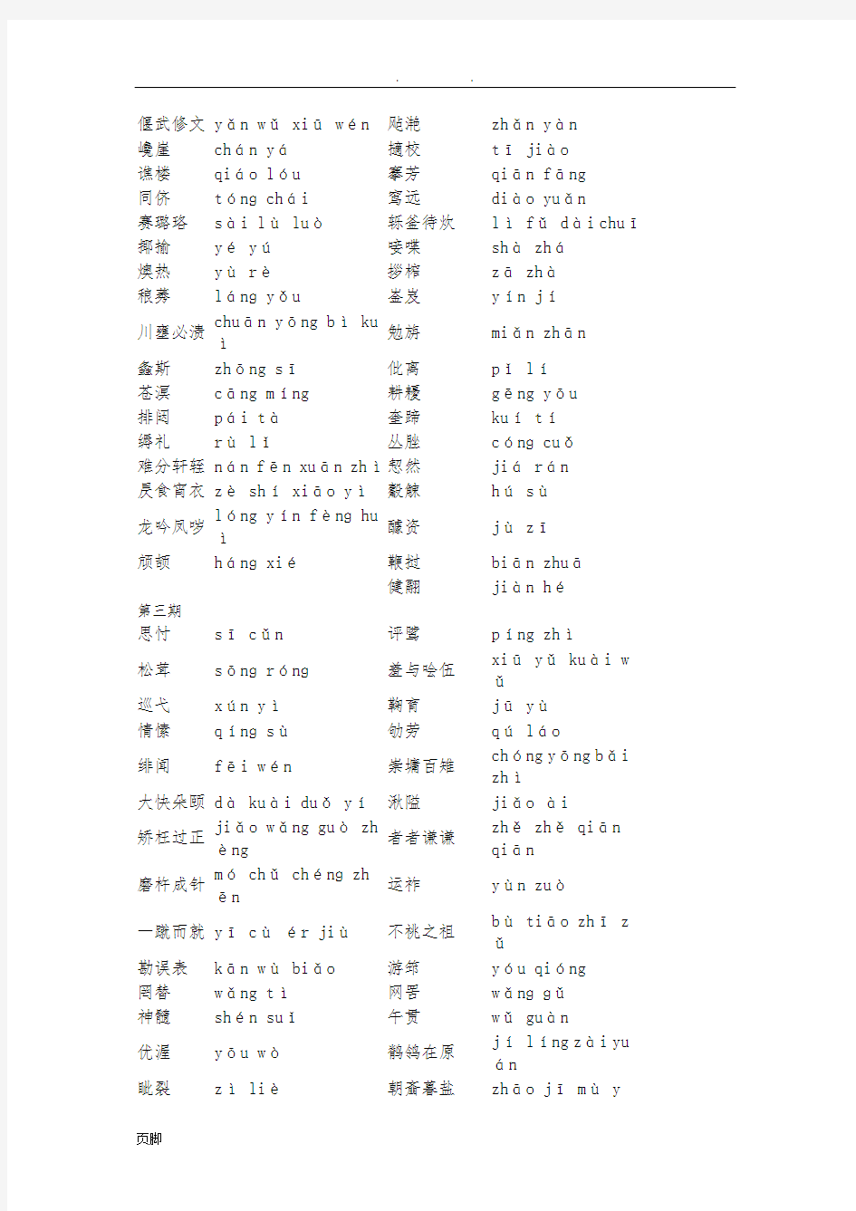 2014中国汉字听写大赛词语总汇带拼音