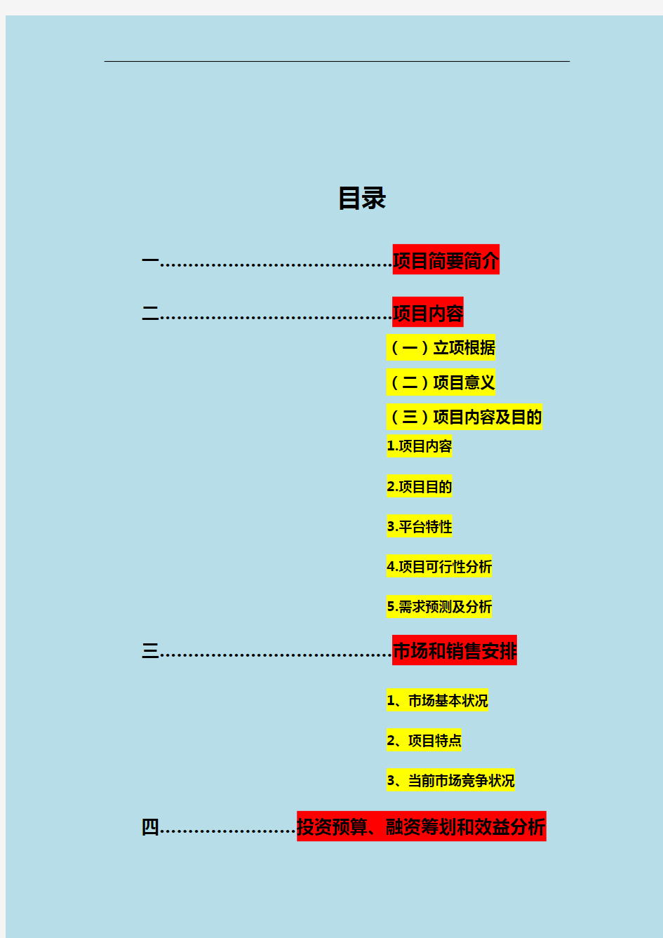 项目策划书样本