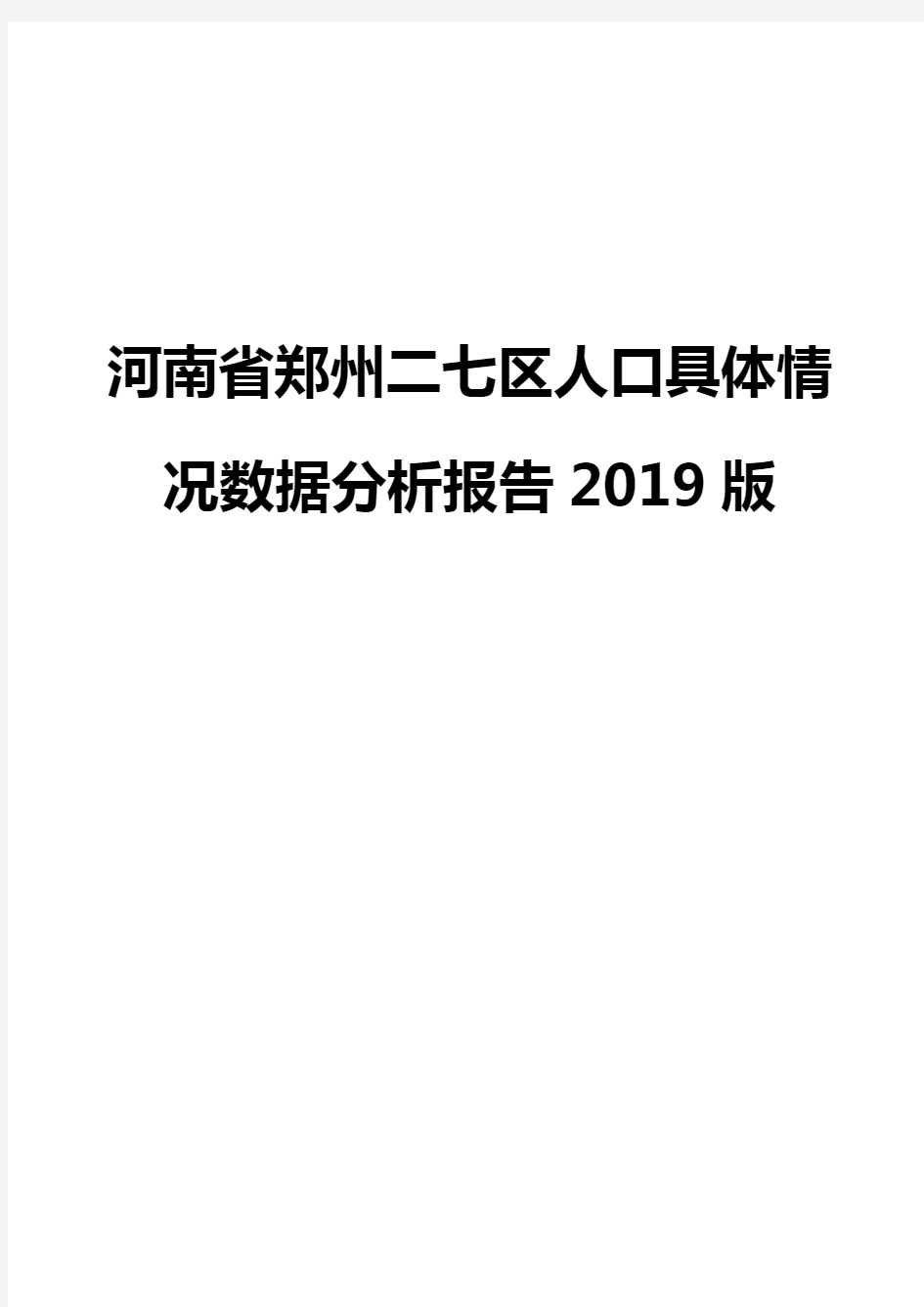 河南省郑州二七区人口具体情况数据分析报告2019版