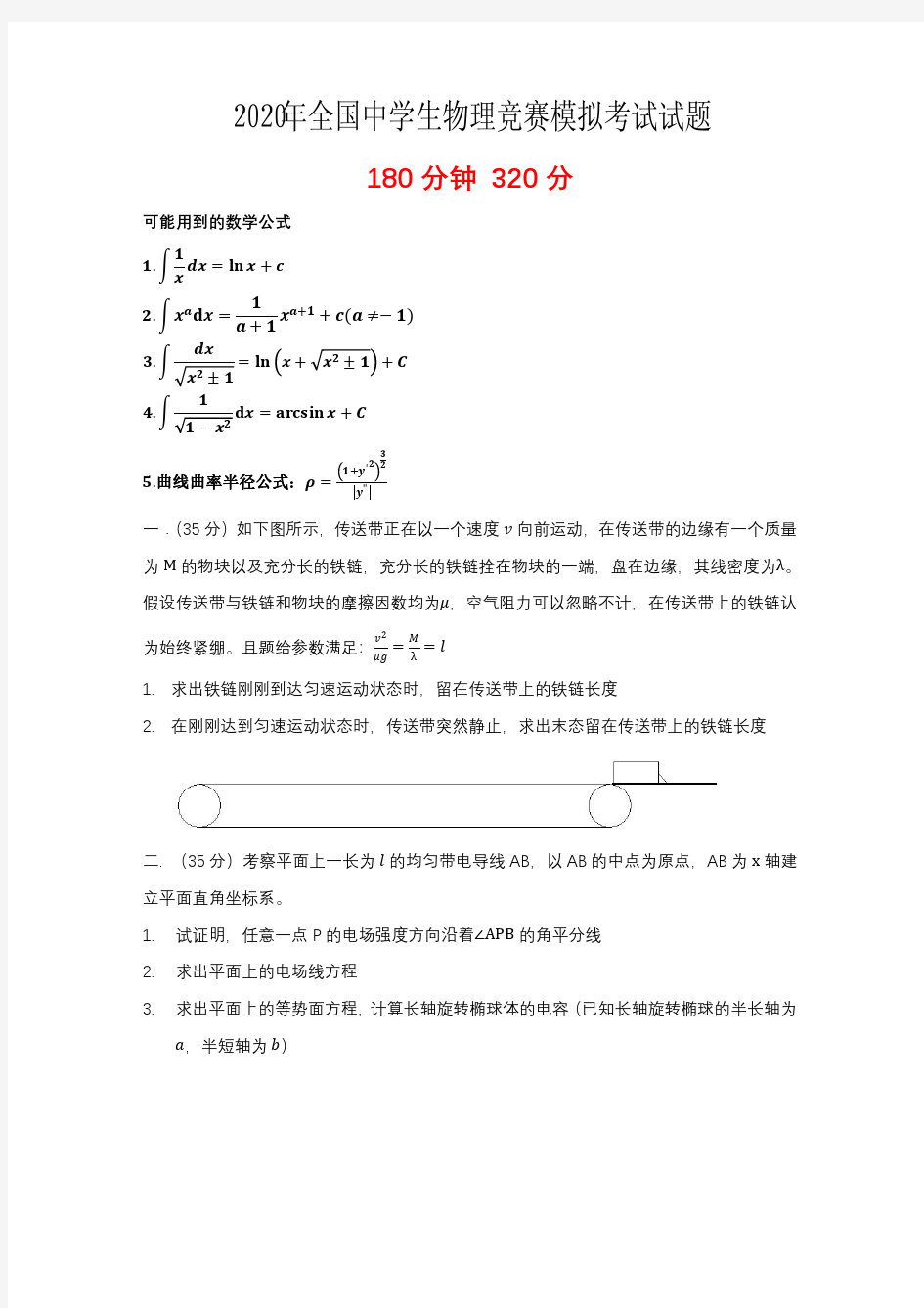 2020年全国中学生物理竞赛模拟试题