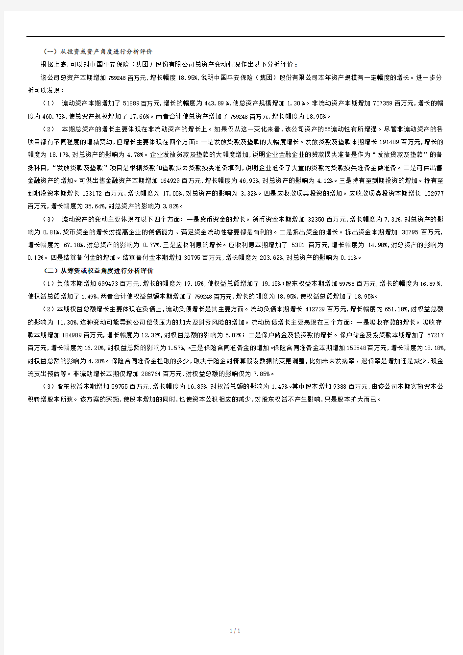 中国平安公司资产负债表分析.docx