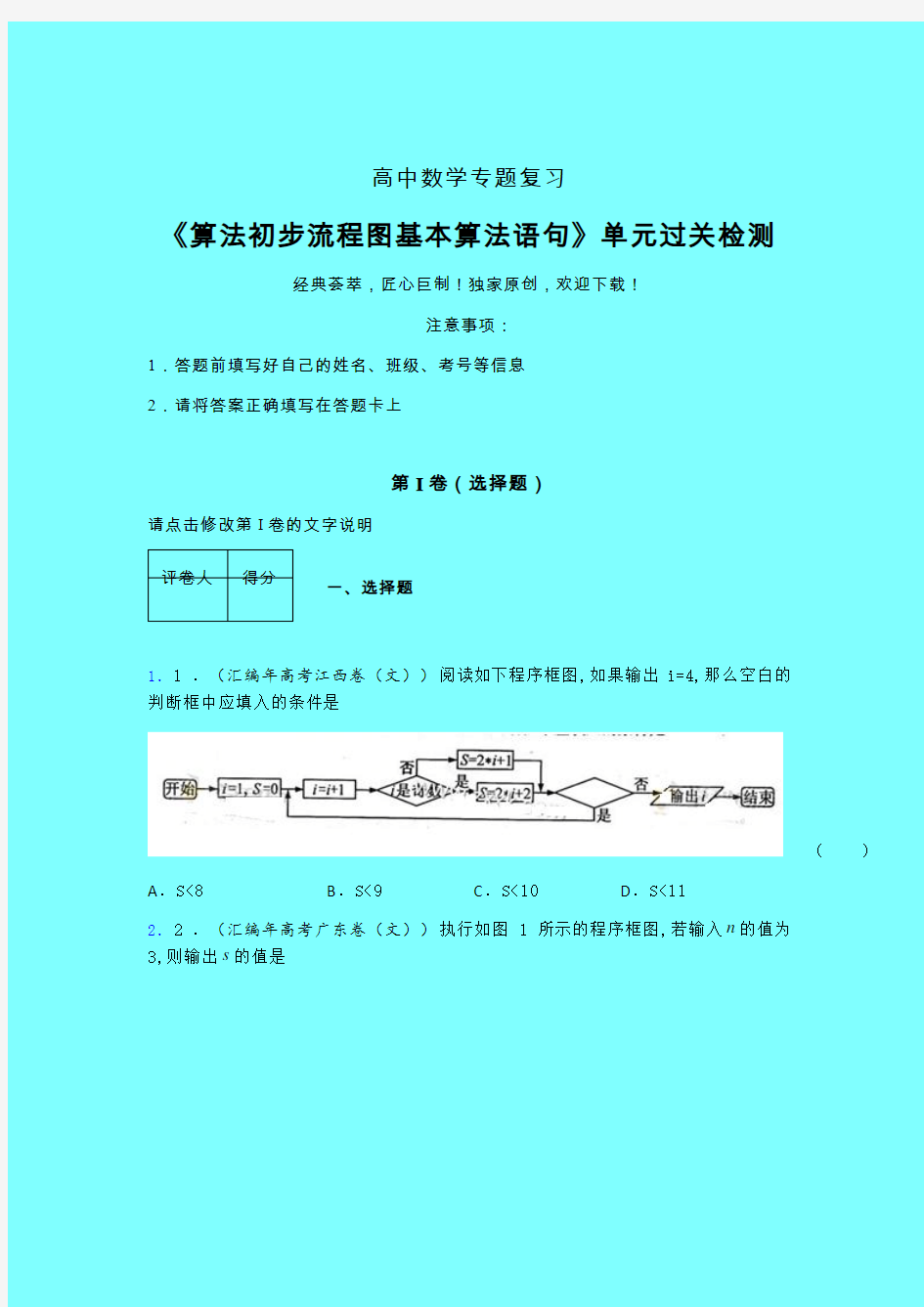 算法初步流程图基本算法语句晚练专题练习(一)带答案高中数学