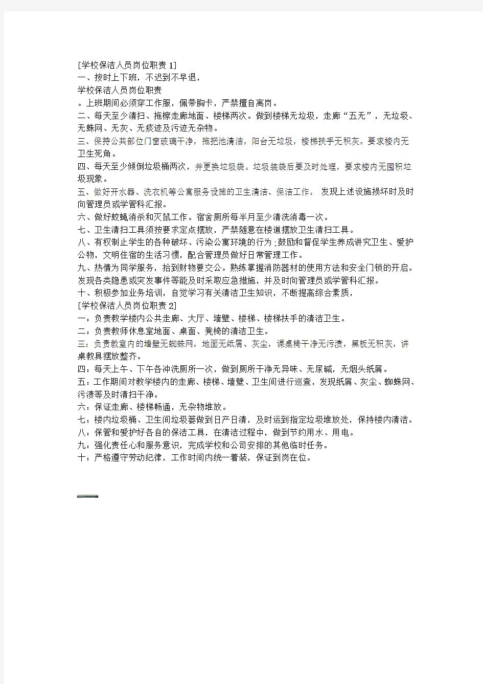 学校保洁人员管理制度