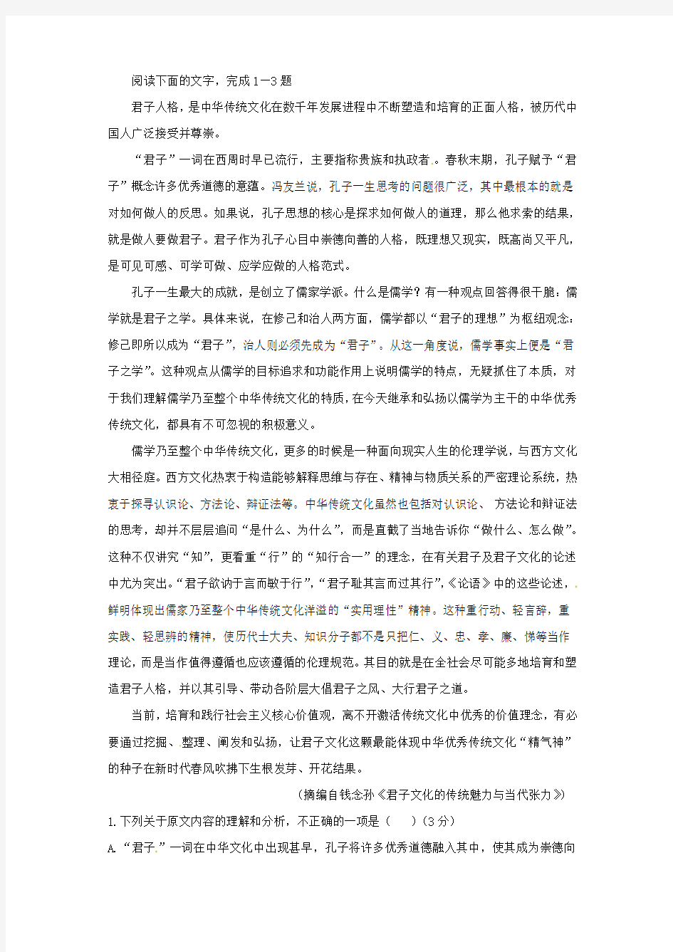 钱念孙《君子文化的传统魅力与当代张力》阅读练习及答案