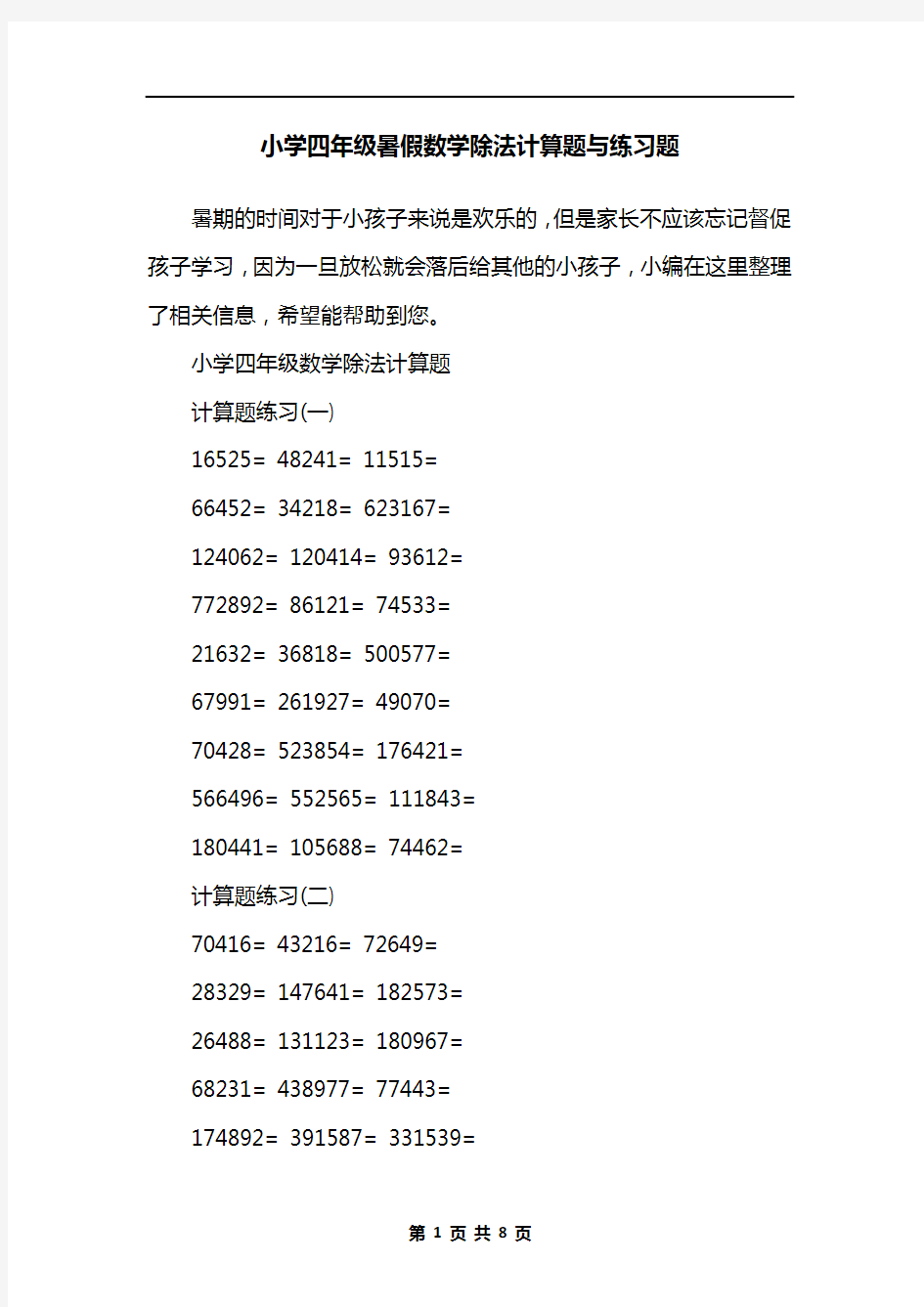 小学四年级暑假数学除法计算题与练习题