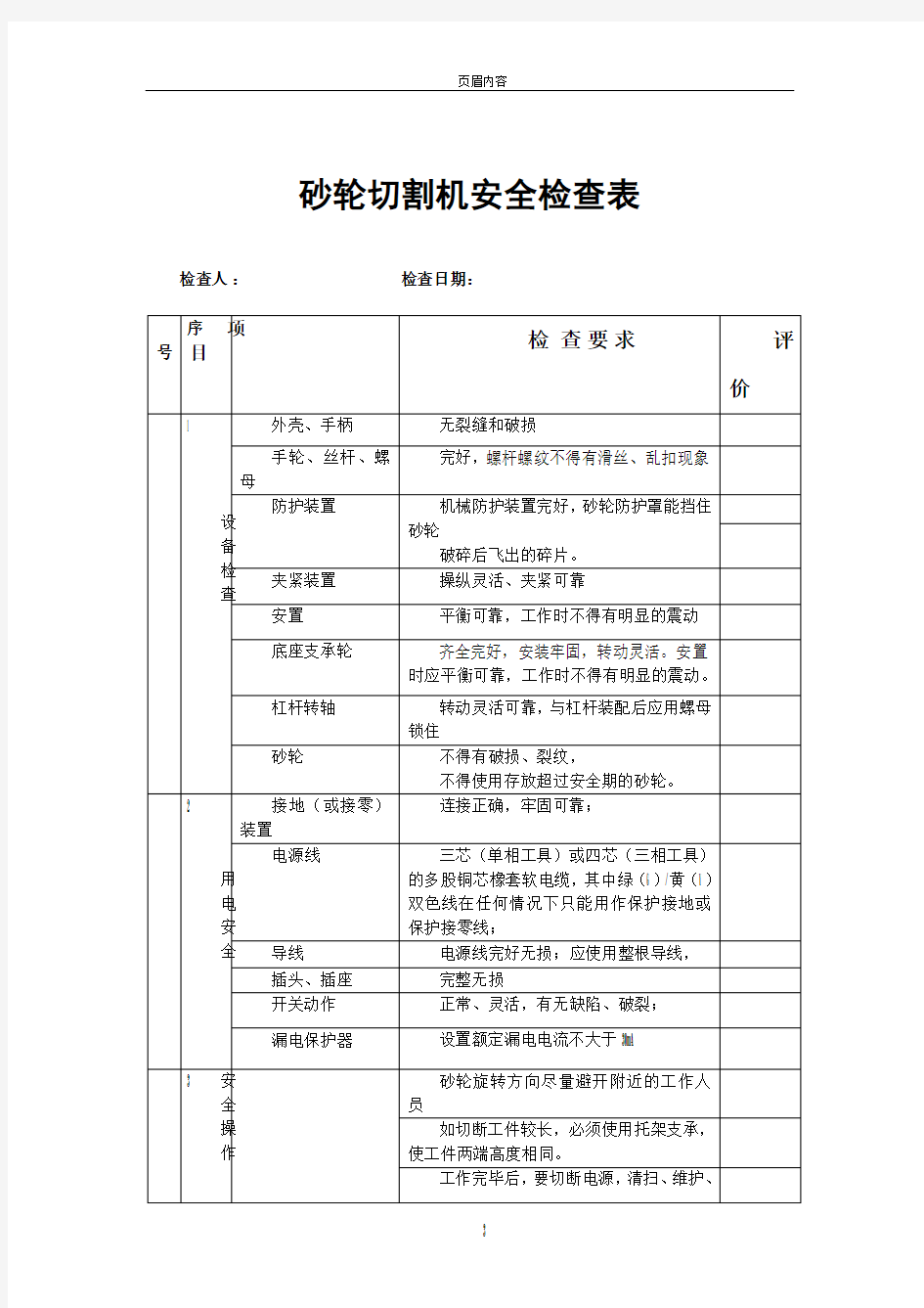 砂轮切割机安全检查表