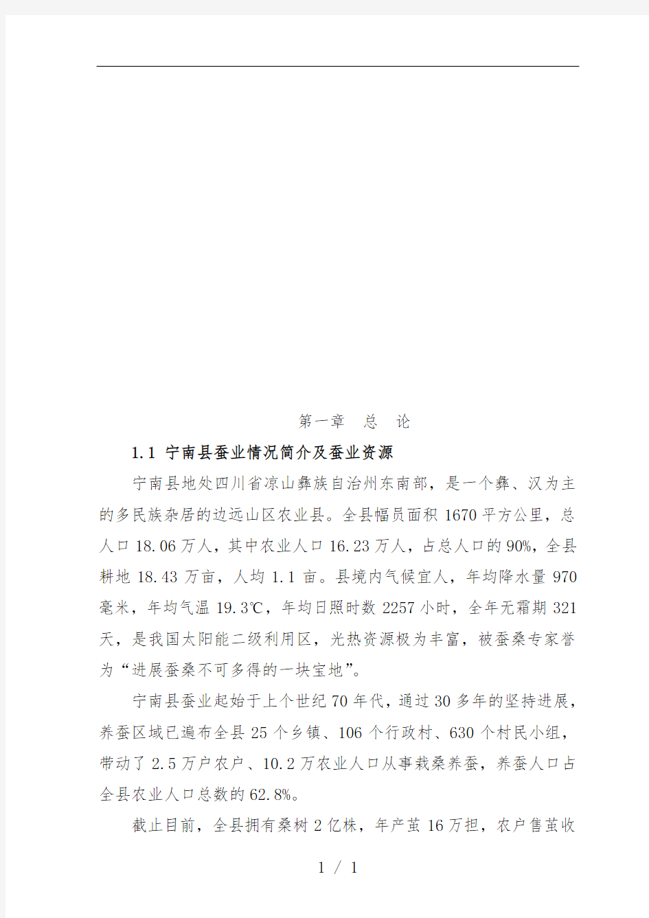 蚕桑产业综合综合开发可行性研究分析报告