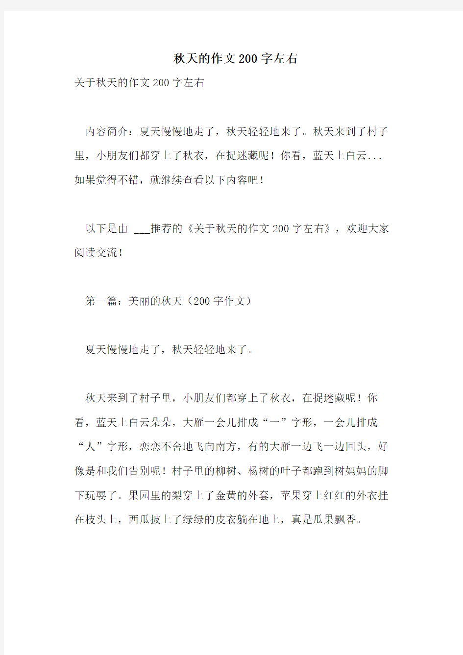 秋天的作文200字左右