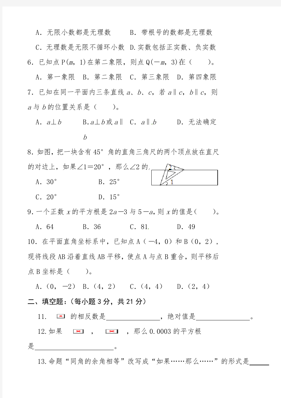 人教版初一下学期数学期中考试试题及答案