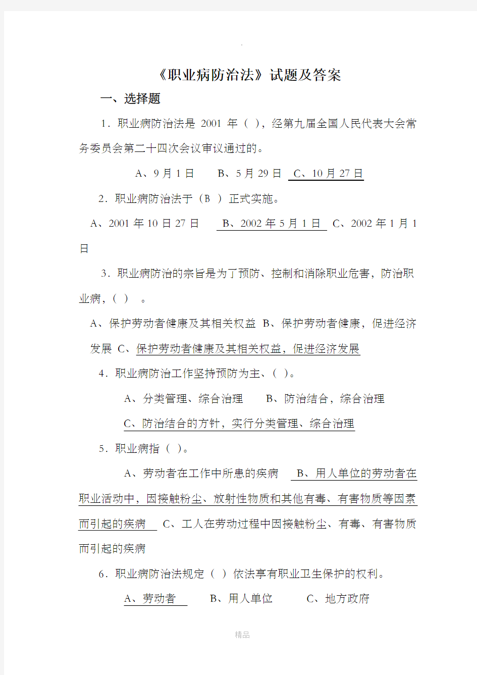 职业病防治法试题及答案95119