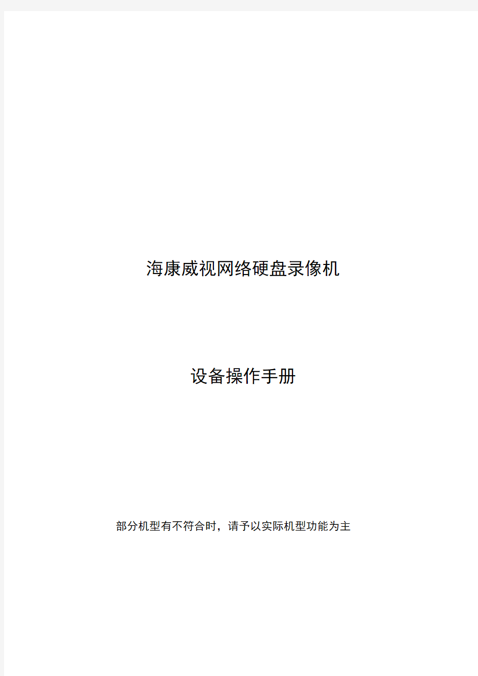 海康威视网络硬盘录像机使用手册教材