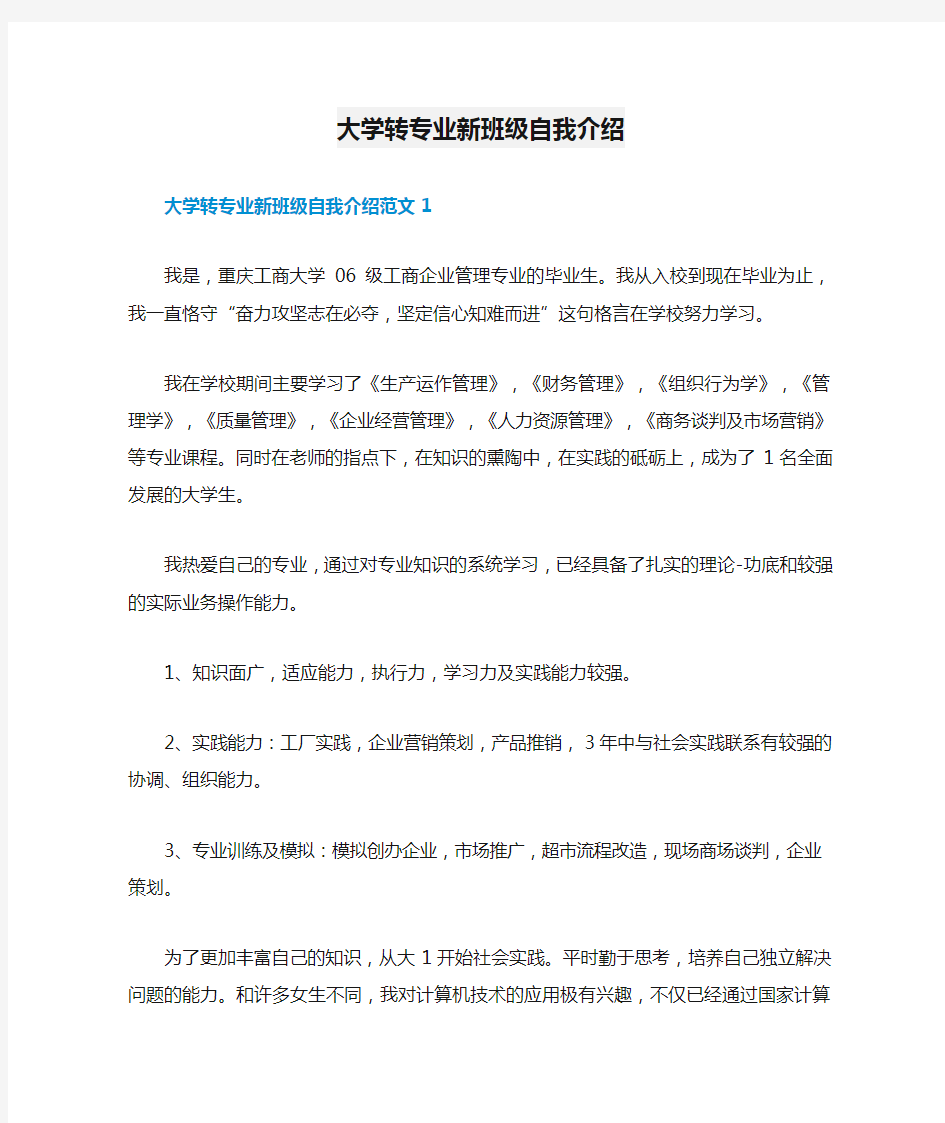 大学转专业新班级自我介绍