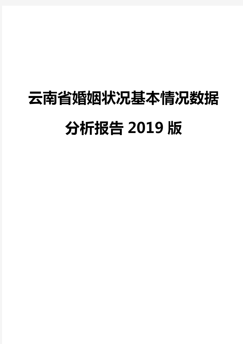 云南省婚姻状况基本情况数据分析报告2019版