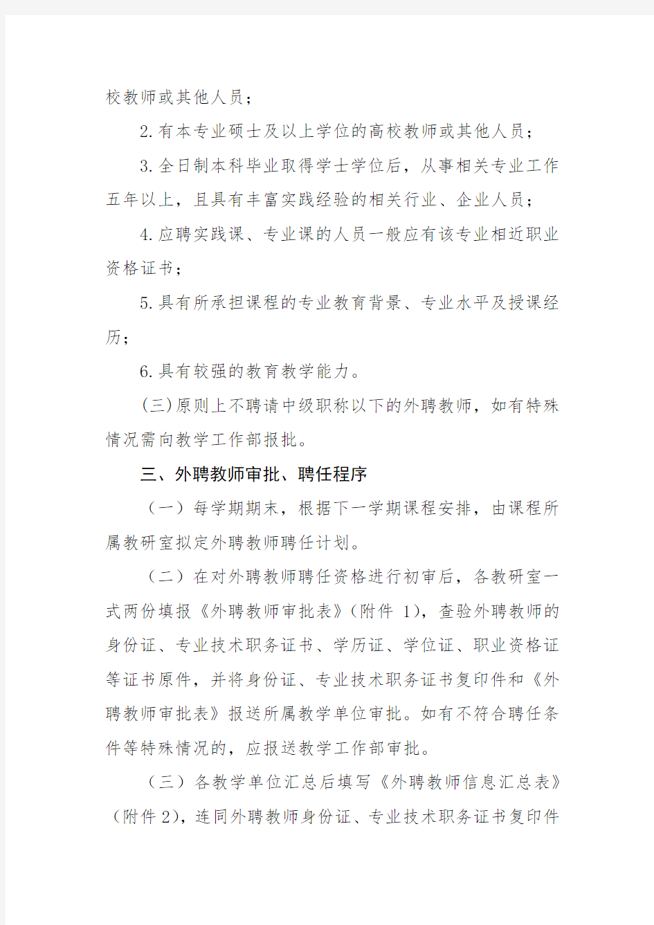 外聘教师管理条例(修订)