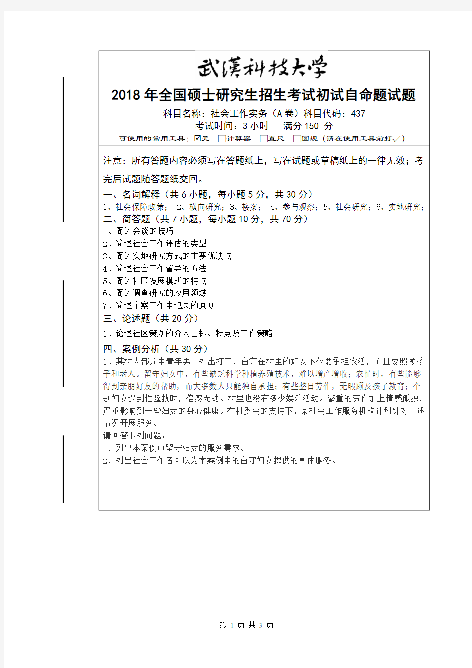 武汉科技大学2018年《437社会工作实务》考研专业课真题试卷【含参考答案】
