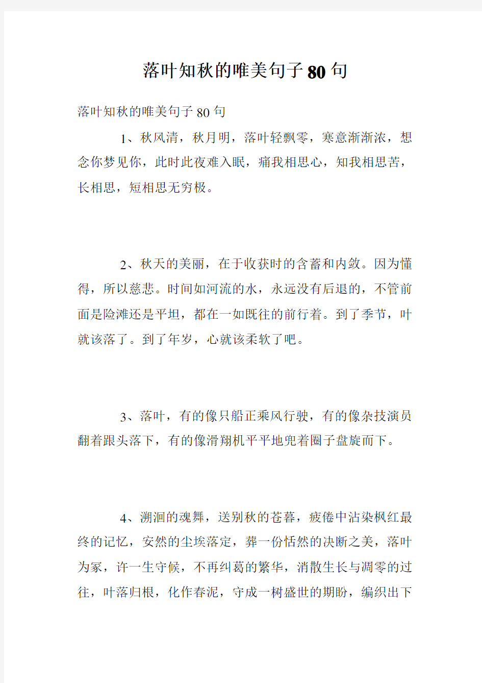 落叶知秋的唯美句子80句