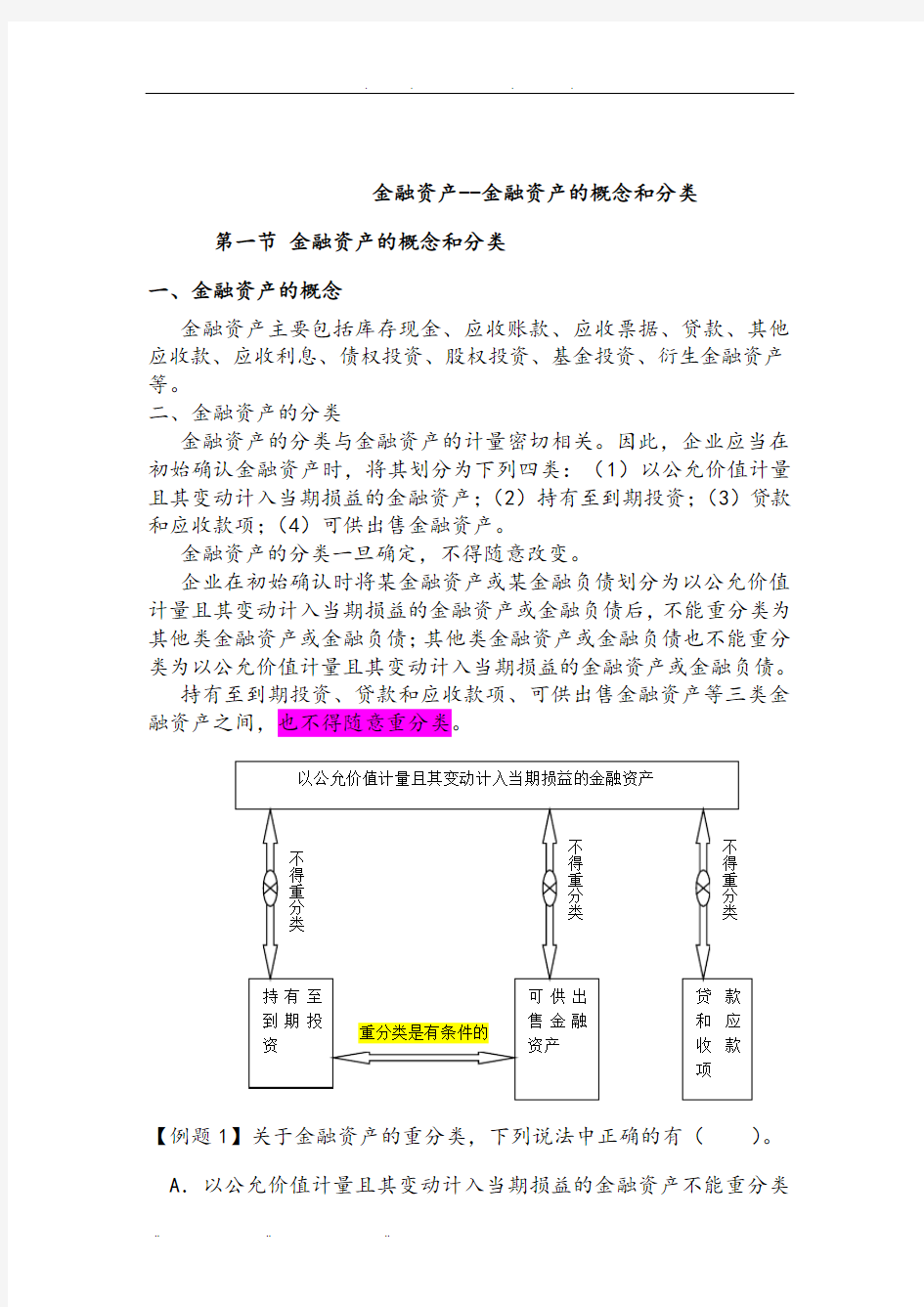 金融资产的概念和分类讲义全