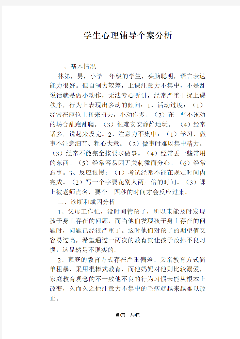 学生心理辅导个案分析