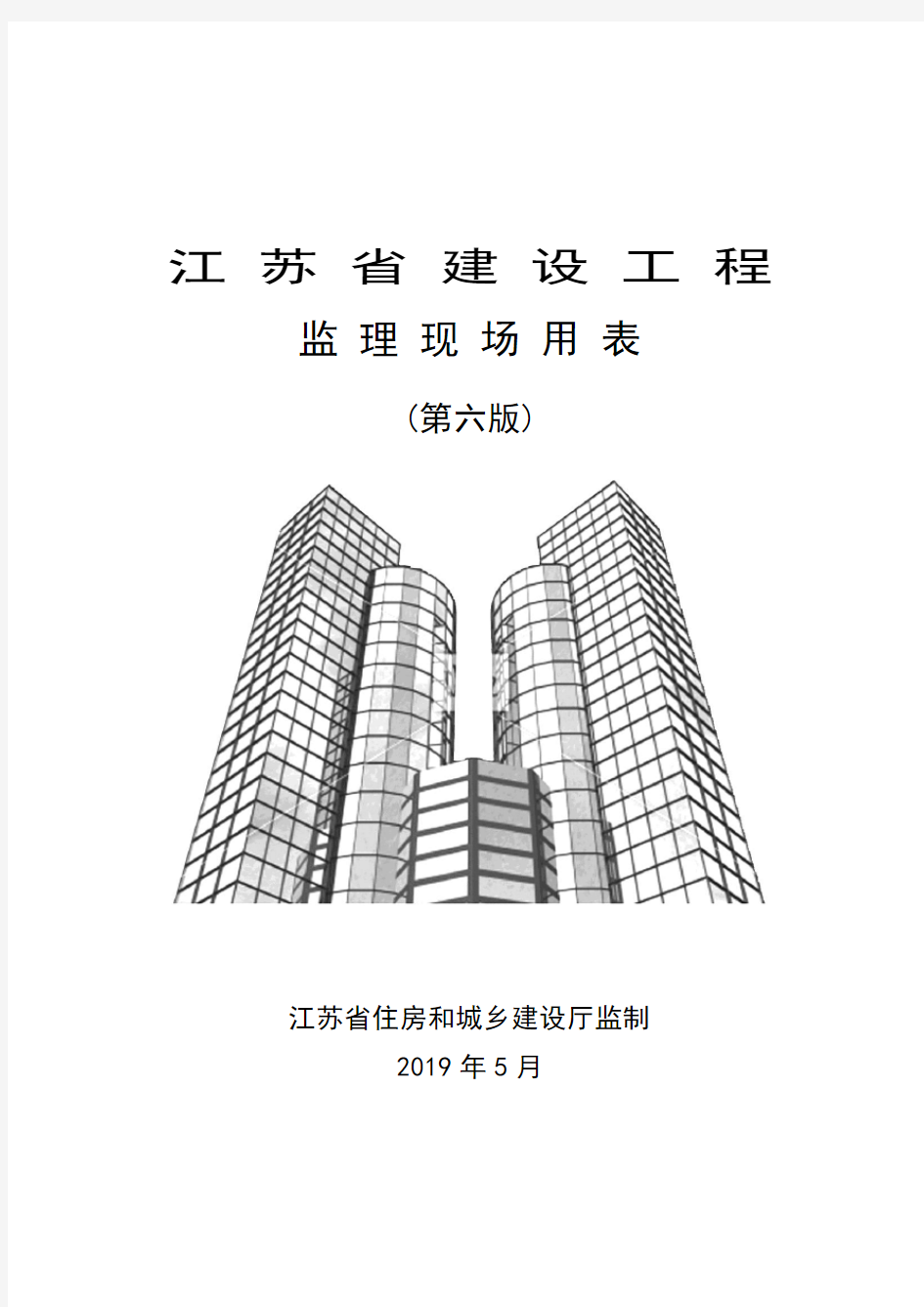 (第六版)江苏省建设工程现场用表定版