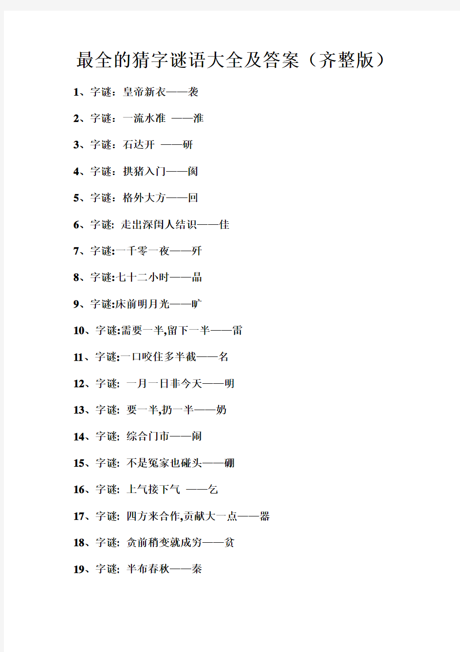 最全的猜字谜语大全及答案(齐整版)