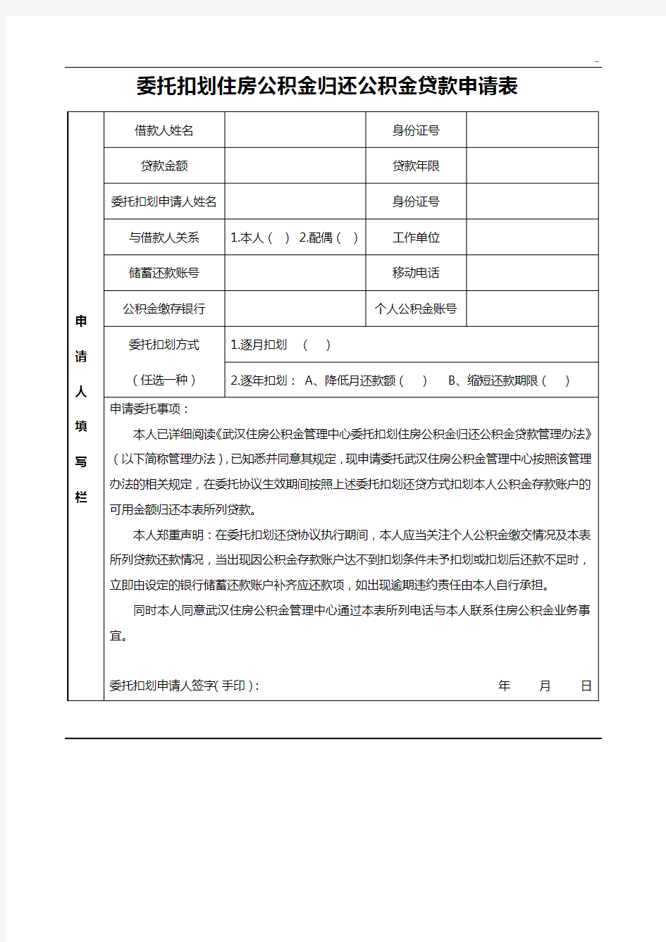 武汉市委托扣划住房公积金还公积金贷款申请表
