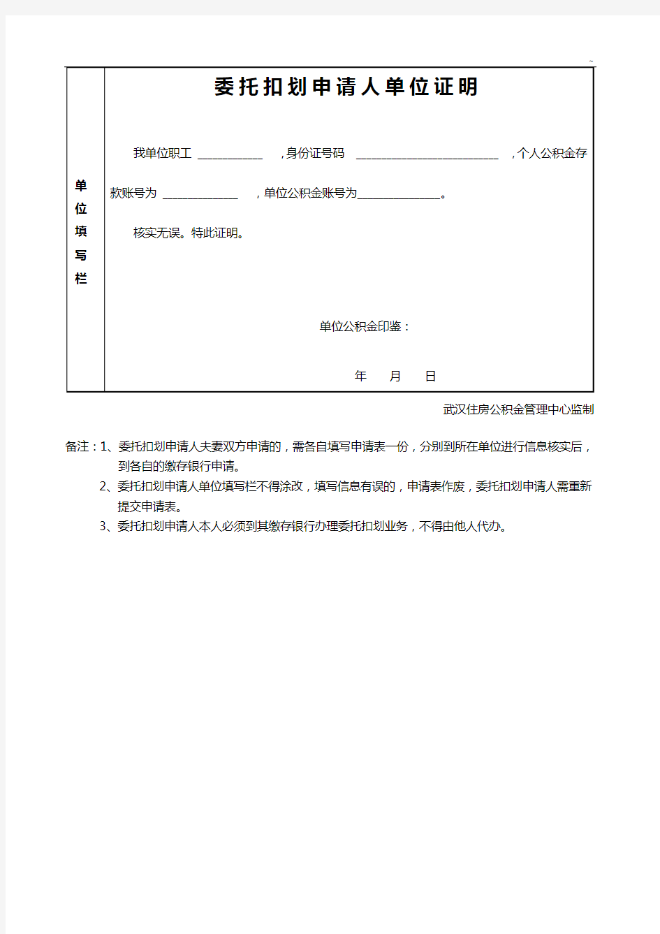 武汉市委托扣划住房公积金还公积金贷款申请表
